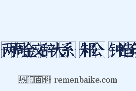两周金文辞大系·邾公牼钟造句是什么意思的图片